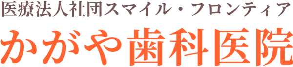 医療法人社団スマイル・フロンティア　かがや歯科医院