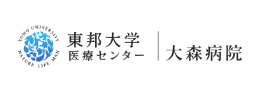 東邦大学医療センター  大森病院