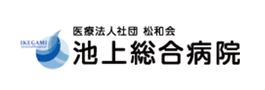 池上総合病院