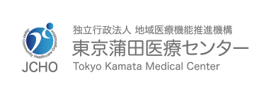東京蒲田医療センター