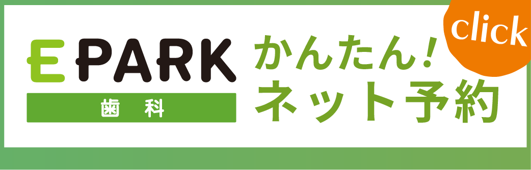 EPARK 歯科 かんたん！ネット予約 click
